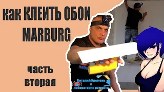 КЛЕИМ ОБОИ МАРБУРГ на кривые стены вторая часть