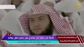 «قصة عن حسد العلامة ابن سعدي من بعض أهل زمانه»  للشيخ صالح  العصيمي حفظه الله