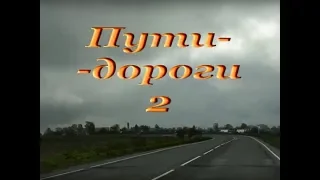 Авторский ролик Вит, Тищенко (Ростов-нД). Пути-дороги - 2 (стихи) .wmv