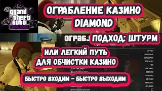 Ограбление казино Diamond - Финал: Штурм казино (просто и прибыльно)