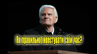 Інвестуй свій час правильно. Біллі Грем (Як досягти успіху 2022)