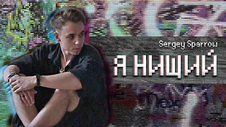 Sergey Sparrow - Я Нищий (Премьера Клипа 2020)