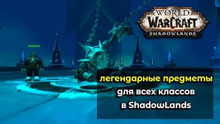 Легендарные полезные предметы для всех классов в World of Warcraft: ShadowLands