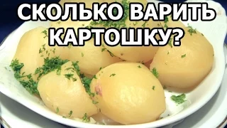 Сколько варить картошку. Сколько варится картошка