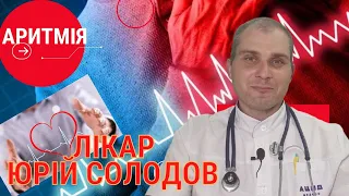 Аритмія. Симптоми і діагностика. З чого почати діагностику