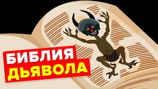 Таинственная библия Дьявола.