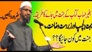 kya sirf muslim he jannat me jaienge || Zakir Naik excellent speech 2017 ~zakir nayak great lecture