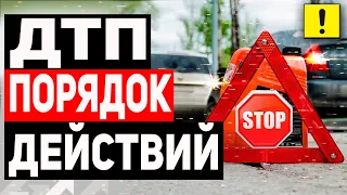 ЧТО ДЕЛАТЬ ПРИ АВАРИИ ?!!!  ! ЕВРОПРОТОКОЛ ! What to do in the event of a traffic accident