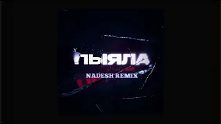 АИГЕЛ - Пыяла (NADESH Remix)