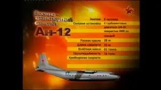 Военно-транспортный самолет Ан-12 (Крылья России)