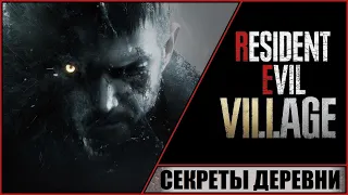 Resident Evil 8: Village ➤ Прохождение #14 ➤ Секреты деревни. Поиск сокровищ.