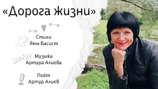 " Дорога жизни" . Стихи Яны Басист. Музыка Артура Алиева. Поёт Артур Алиев