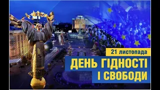 День Гідності та Свободи 2023