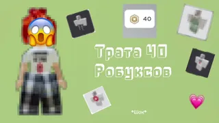 ТРАТА 40 РОБУКСОВ И МИНИ ИГРА @Twins_PLAY