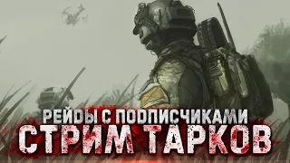 Тарков Стрим 🌞С ПОДПИСЧИКАМИ🌞 [1440p] EscapefromTarkov