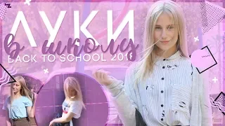 КАК СТАТЬ СТИЛЬНОЙ В ШКОЛЕ? ЛУКИ В ШКОЛУ | BACK TO SCHOOL 2018