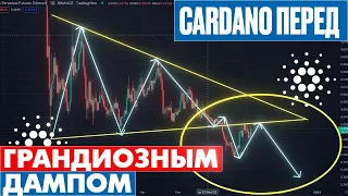 Внимание холдеров Cardano! | ADA Cardano перед ДАМПОМ?