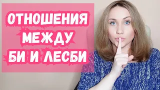 Би и лесби - возможны ли между ними серьезные отношения? Трагические истории из реального опыта