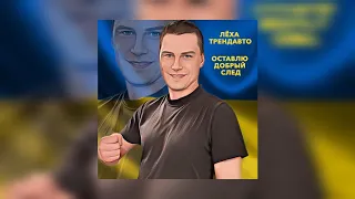 Оставлю добрый след(Prod.by @WZBeats ) | Премьера 2021