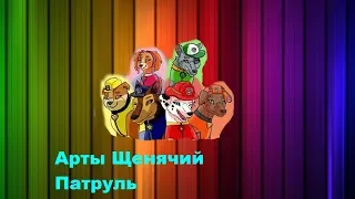 Арты Щенячий Патруль (4 часть)