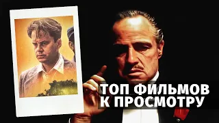 ТОП 5 ФИЛЬМОВ КОТОРЫЕ ДОЛЖЕН ПОСМОТРЕТЬ КАЖДЫЙ | МЕЛОДРАМЫ | БОЕВИКИ | ТРИЛЛЕРЫ