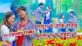 ससुरा में जाके - Sasura Me Jaake Saman Bhula T Na Jebhi Ge - Bansidhar Chaudhary - Jk Yadav Films