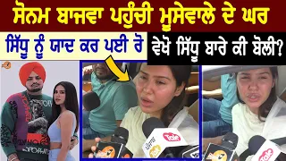 Sonam Bajwa ਪਹੁੰਚੀ Sidhu Moose Wala ਦੇ ਘਰ ਰੋ ਰੋ 😒 ਸਿੱਧੂ ਨੂੰ ਕੀਤਾ ਯਾਦ, ਵੇਖੋ ਕੀ ਬੋਲੀ