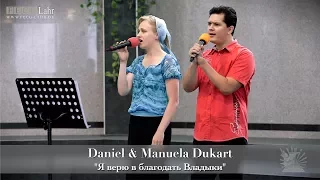 FECG Lahr - Daniel & Manuela Dukart - "Я верю в благодать Владыки"