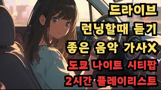 드라이브 런닝 달리기 할때 듣기 좋은 음악 토쿄 나이트 시티팝 2시간 플레이리스트 가사X Tokyo Night Citypop the best music while running