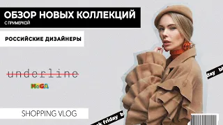 VLOG #69: Шопинг с примеркой. Российские дизайнеры в Мега Underline