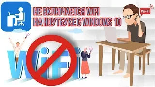 Не включается WiFi на ноутбуке с Windows 10