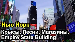 Нью Йорк - Крысы, Ресторан на Бродвее, Манхэттен, Empire State Building