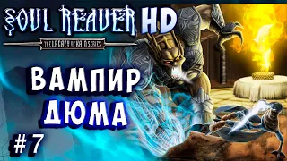 Soul Reaver HD 1 Русский перевод и озвучка прохождение #7 #soulreaver