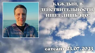 Каждый, в действительности, ищет лишь ЭТО! Сатсанг 23.07.2023