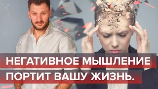 Мусор в голове! Негативное мышление портит вашу жизнь.