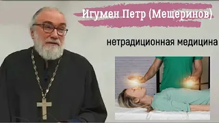 Нетрадиционная медицина. Игумен Пётр (Мещеринов)