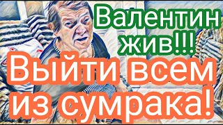 Самвел Адамян зрителям нет прощения.Жестокие и конченые.Валентин не ждёт ее и на том свете.