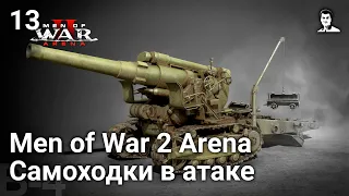 Поиграем Men of War 2: Arena [Закрытая бета] — Часть 13: Самоходки в атаке