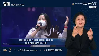 [2022 다니엘기도회 5일차 수어] 전은주 전도사 | 2022-11-05