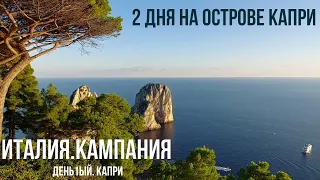 Италия.Остров Капри-гостиная мира. #италия #островкапри