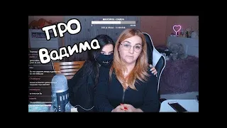 МАМА ТЕНДЕРЛИБАЕ ОТВЕЧАЕТ НА ВОПРОСЫ#4 КАК ОТНОСИТЬСЯ К ВАДИМУ