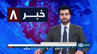 Ariana News 8pm News: 24 March 2024 | آریانا نیوز: خبرهای دری ۰۵ حمل ۱۴۰۳