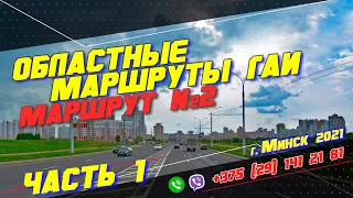 Областной маршрут ГАИ №2 часть 1 г. Минск