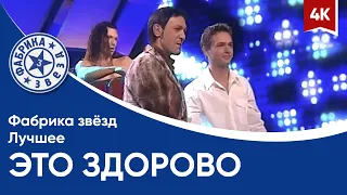 Фабрика звёзд. Лучшее - Это здорово (Александр Киреев и Николай Носков) 4K