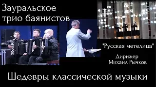 Шедевры классической музыки.  Зауральское трио баянистов.