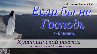 ♪♪🔔Если бы не Господь - Христианский рассказ