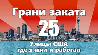 Улицы США. Где я жил и работал — ГРАНИ ЗАКАТА 25 ВЫПУСК