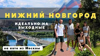 Идеальный город для поездки на выходные! Нижний Новгород!