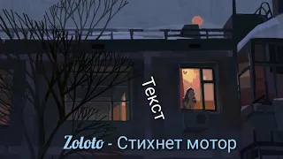 Zoloto - Стихнет мотор ( Текст )