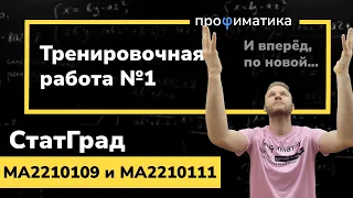 Тренировочный вариант 1. Полный разбор. Статград 28 сентября 2022 МА2210109 и МА2210111